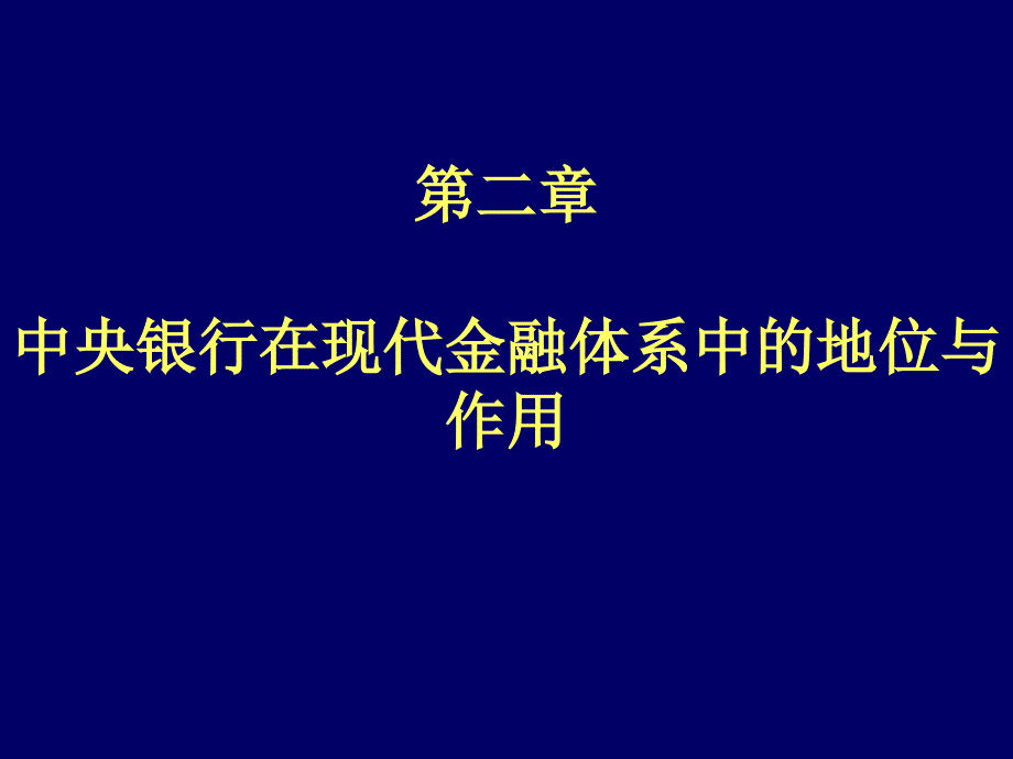 第2章 中央银行在现代金融体系中的地位和作用演示教学_第1页