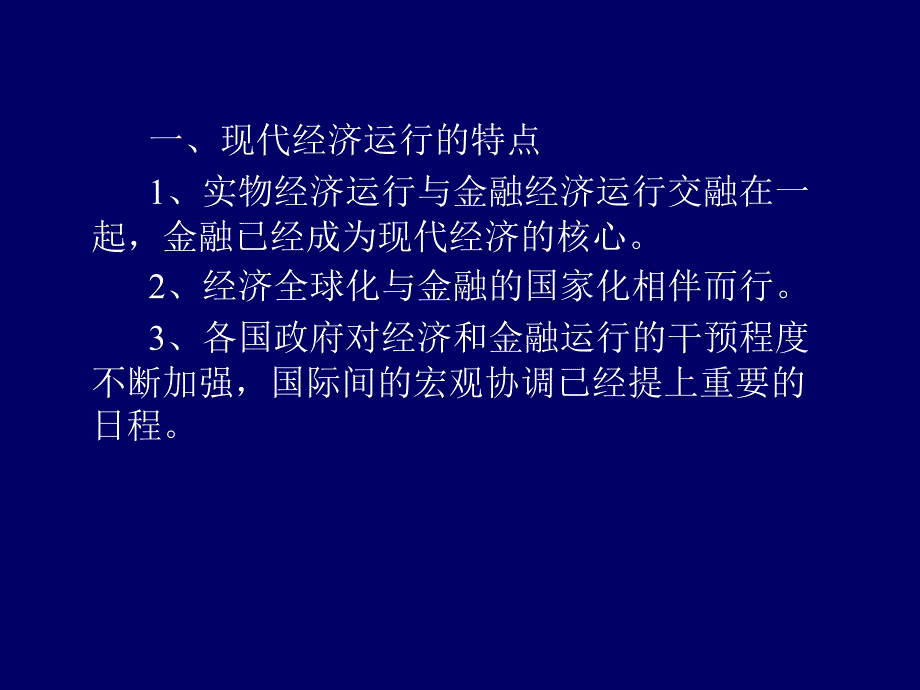 第2章 中央银行在现代金融体系中的地位和作用演示教学_第3页