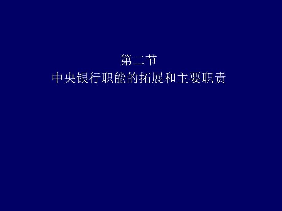 第2章 中央银行在现代金融体系中的地位和作用演示教学_第5页