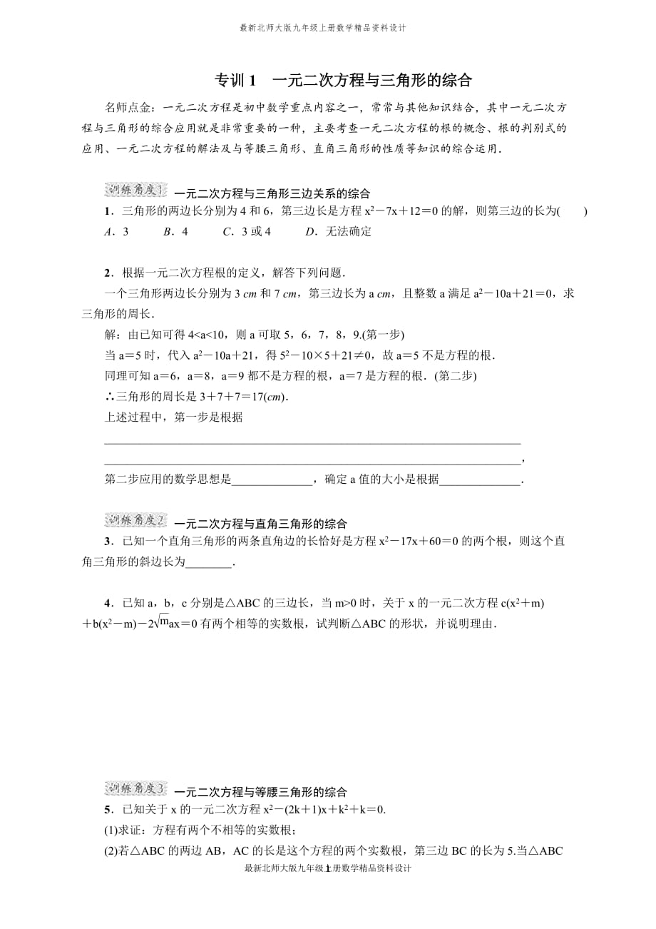 最新北师大版九年级上册数学专训1　一元二次方程与三角形的综合_第1页