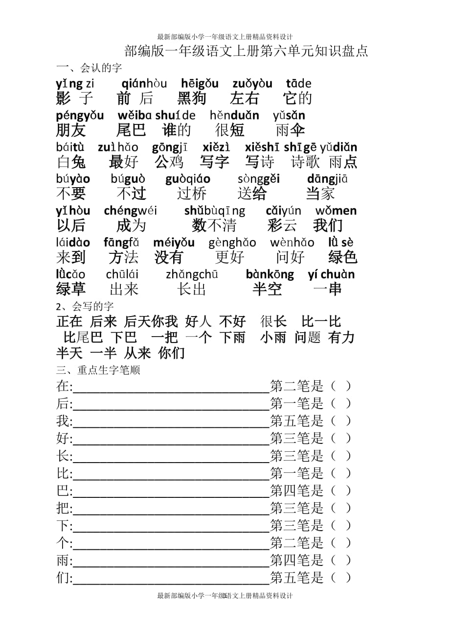 最新部编版小学一年级语文上册-第六单元总结_第1页