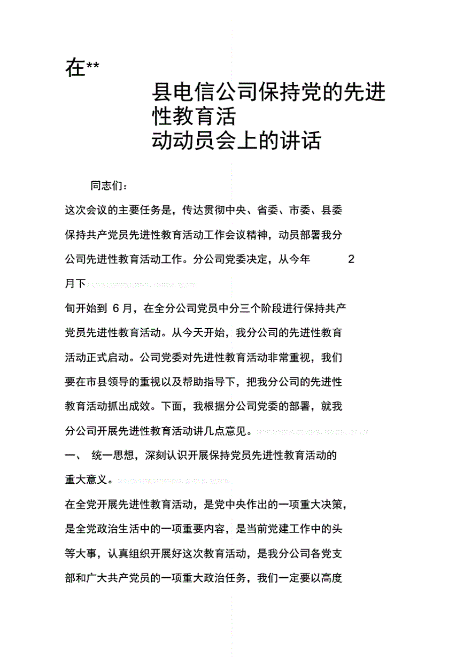 在--县电信公司保持党的先进性教育活动动员会上的讲话._第1页