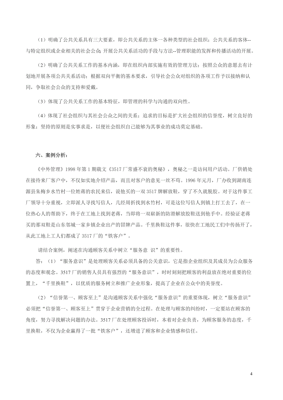 【版】广东电大公共关系学形成性考核册作业_第4页