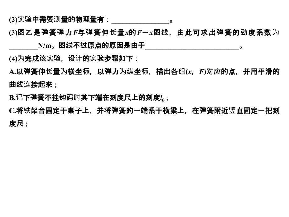 高考物理人教全国I一轮复习课件第2章实验二探究弹力和弹簧伸长的关系_第5页