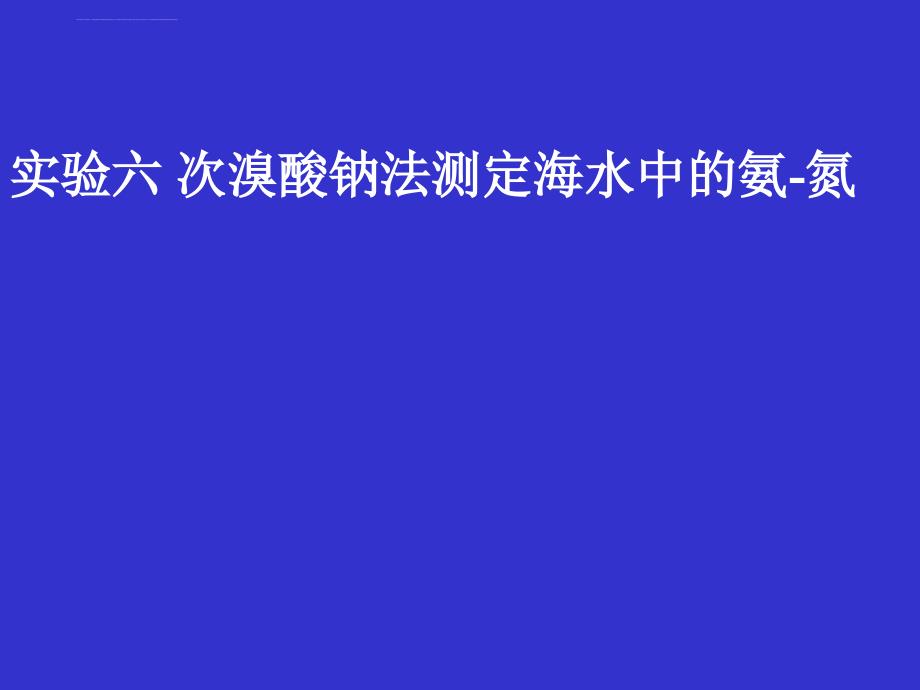 实验六次溴酸钠法测定海水中的氨-氮课件_第1页