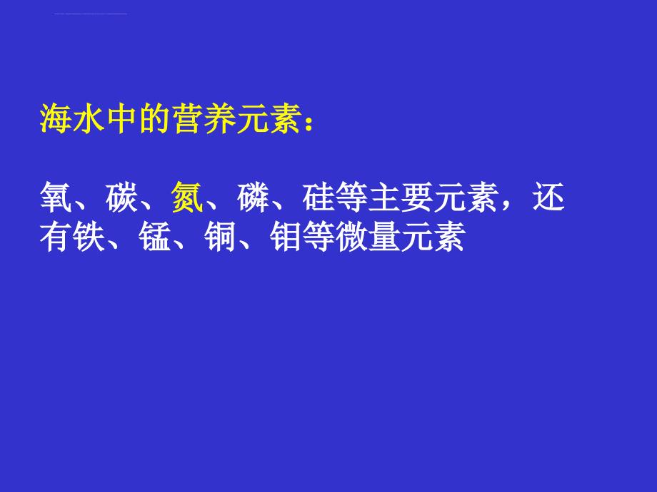 实验六次溴酸钠法测定海水中的氨-氮课件_第2页