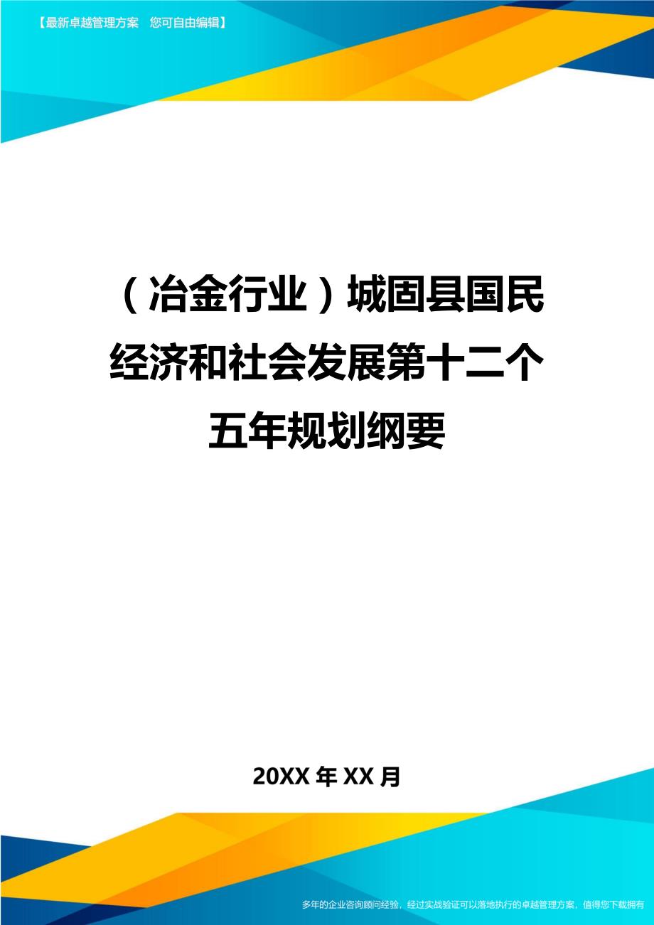 冶金行业城固县国民经济和社会发展第十二个五年规划纲要_第1页