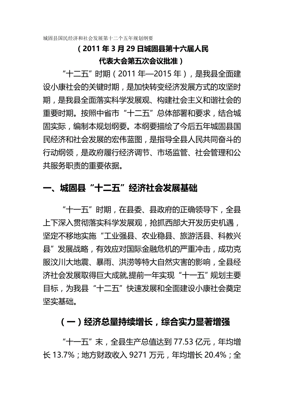 冶金行业城固县国民经济和社会发展第十二个五年规划纲要_第2页