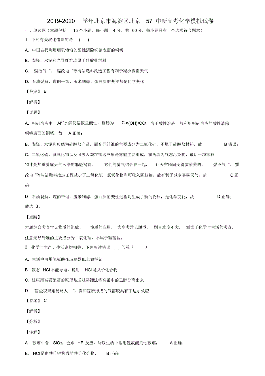 2019-2020学年北京市海淀区北京57中新高考化学模拟试卷含解析_第1页