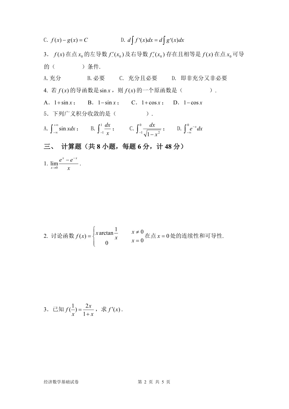 南京财经大学继续教育经济数学基础题2_第2页
