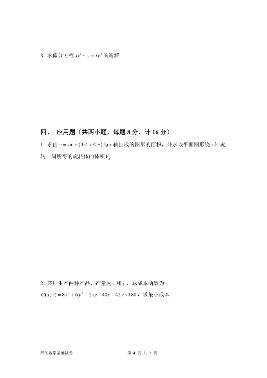 南京财经大学继续教育经济数学基础题2_第4页