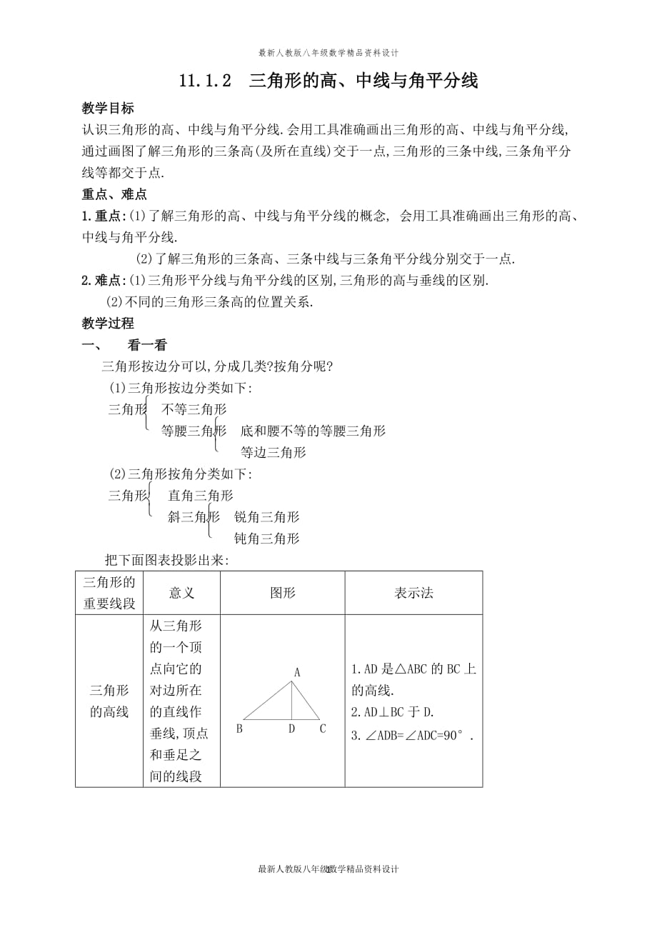 最新人教版八年级数学上册【教案】 三角形的高、中线与角平分线_第1页