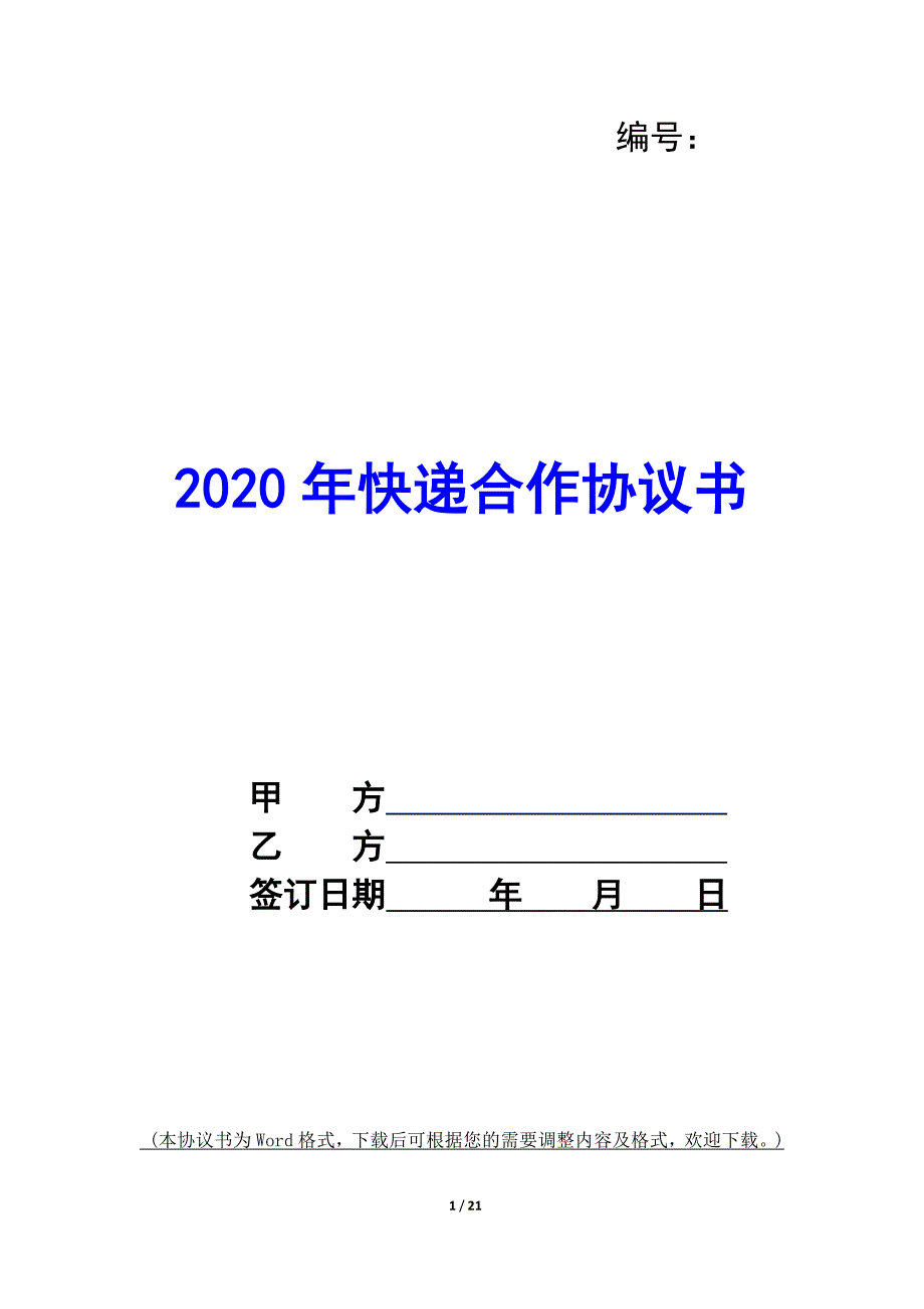 2020年快递合作协议书_第1页