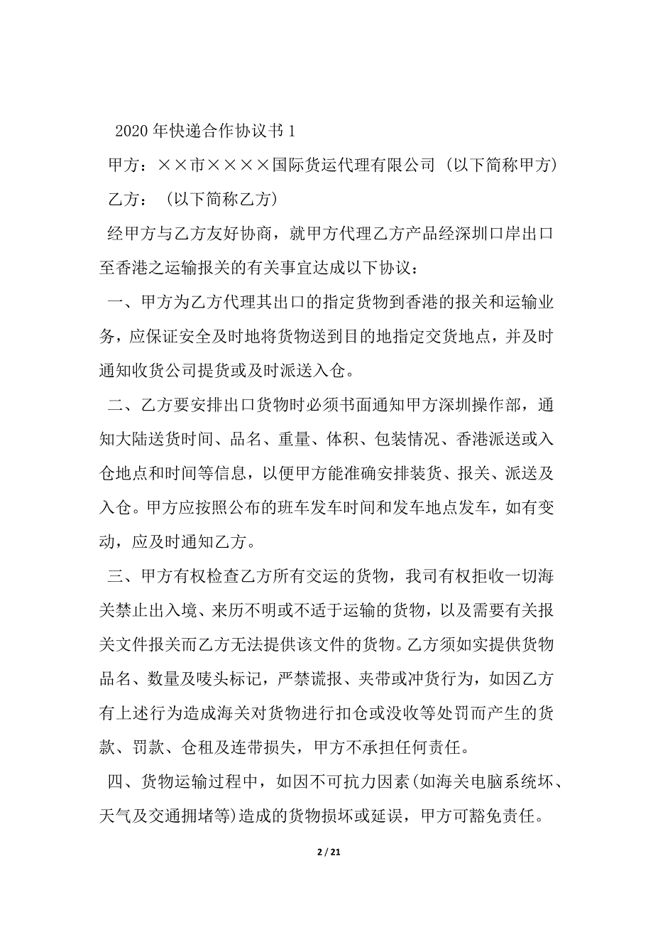 2020年快递合作协议书_第2页