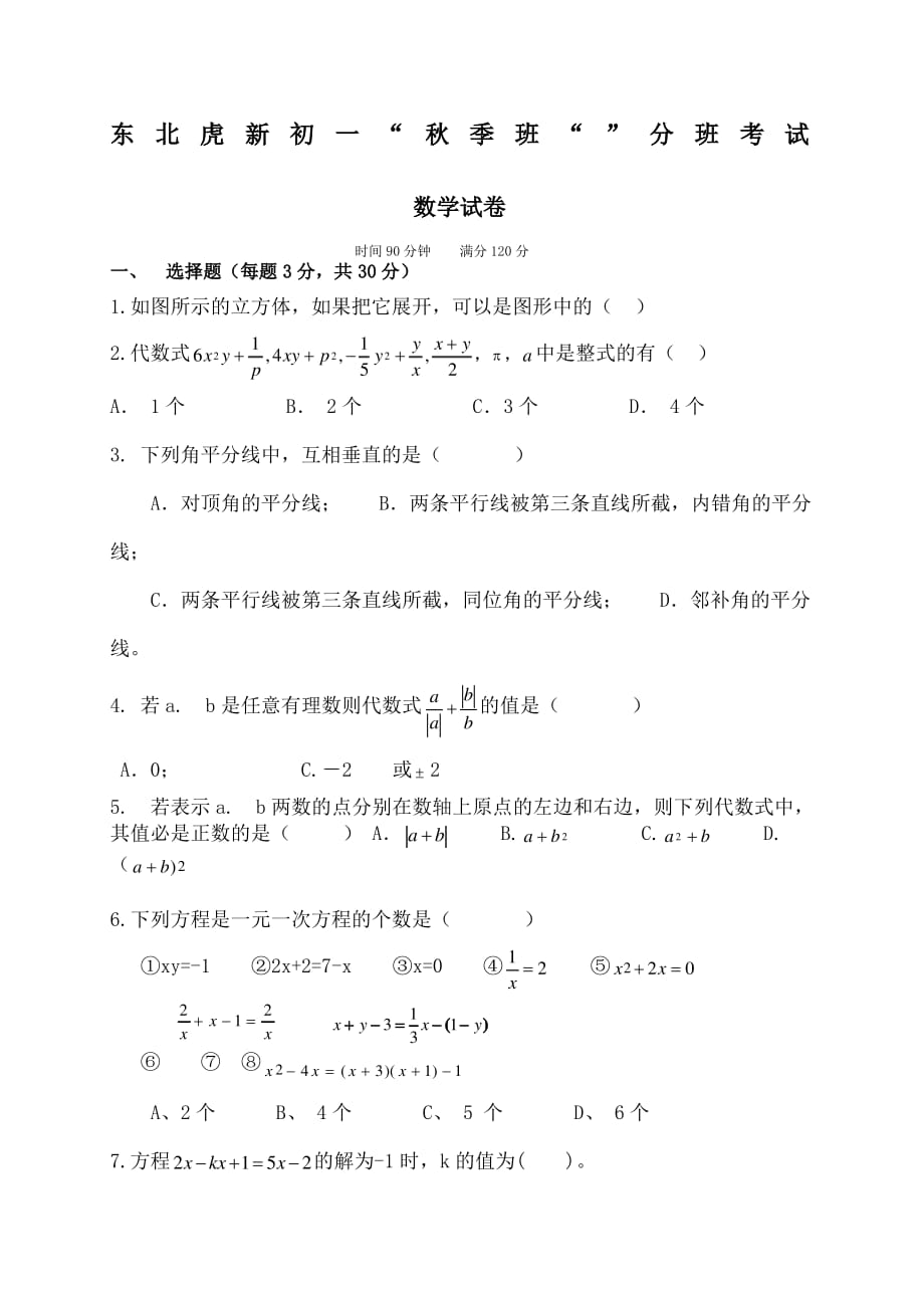 初一分班考试数学试卷_第1页