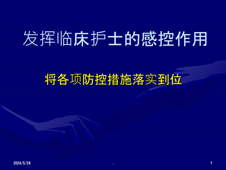 临床护理与院感PPT课件_第1页