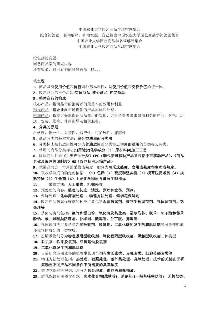 中国农业大学园艺商品学填空题集合_第1页