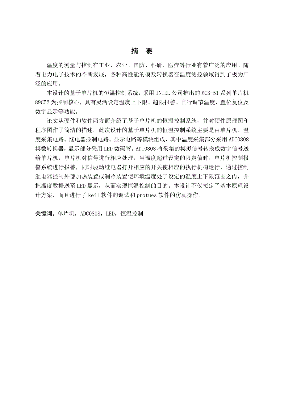 基于单片机的恒温控制系统(可提供源代码和仿真图-蔡泉权)_第1页