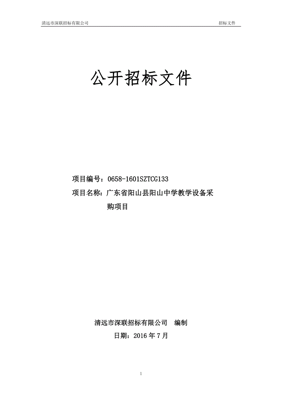 阳山县阳山中学教学设备采购项目招标文件_第1页