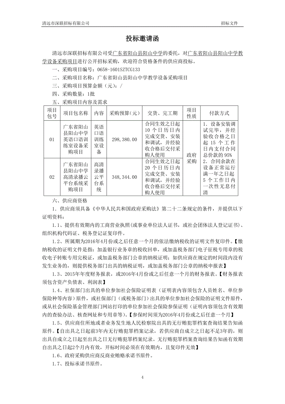 阳山县阳山中学教学设备采购项目招标文件_第4页