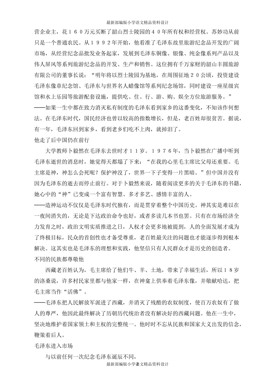 最新部编版小学五年级上册语文相关阅读人民怀念领袖毛泽东伟人形象比上个世纪更亲切_第2页
