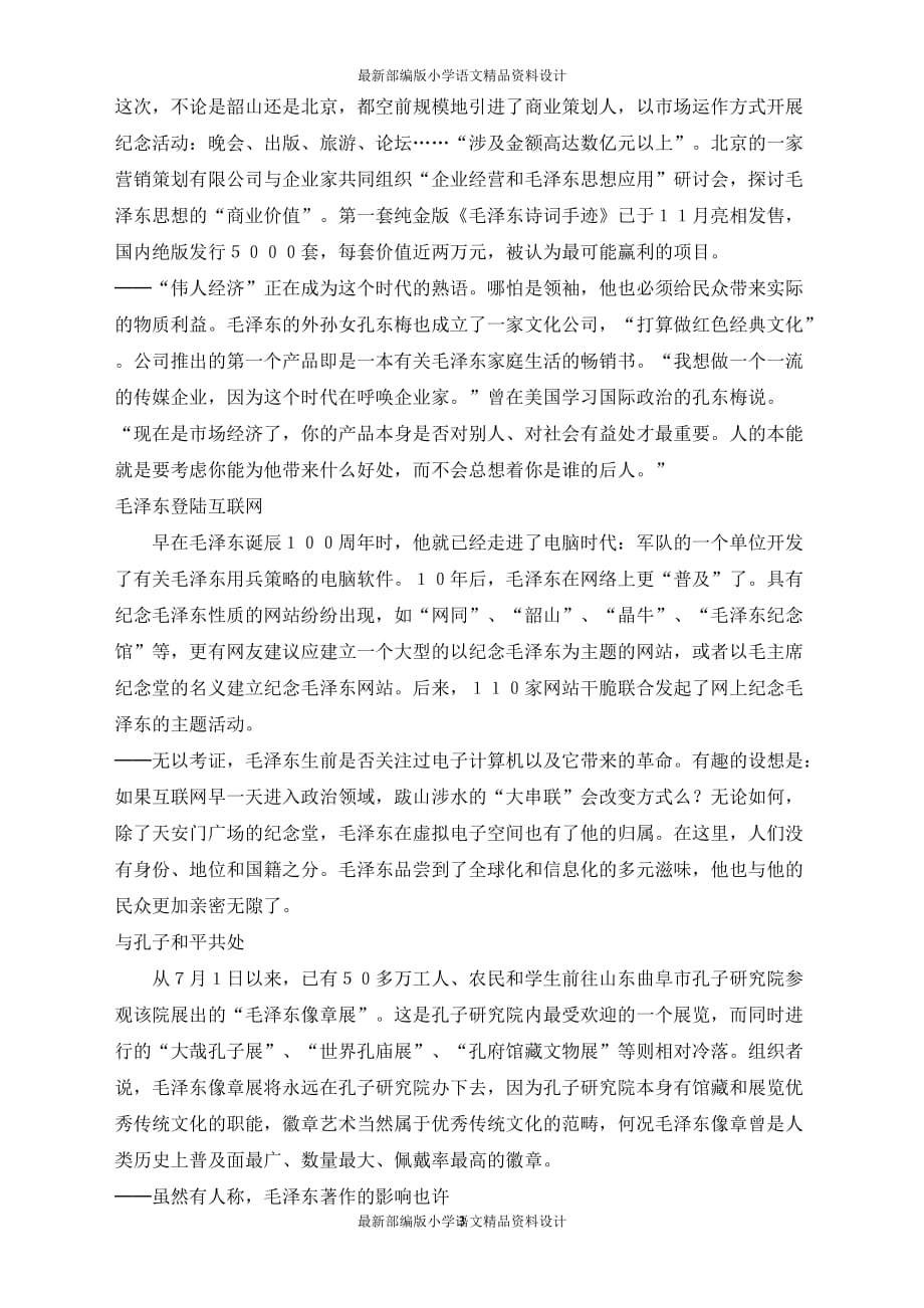 最新部编版小学五年级上册语文相关阅读人民怀念领袖毛泽东伟人形象比上个世纪更亲切_第3页