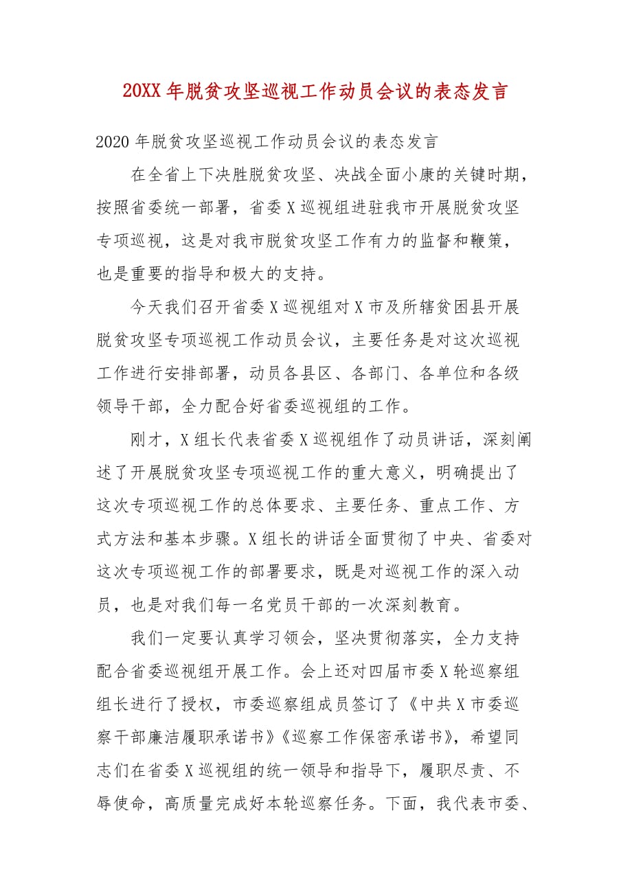 20XX年脱贫攻坚巡视工作动员会议的表态发言(三）_第1页