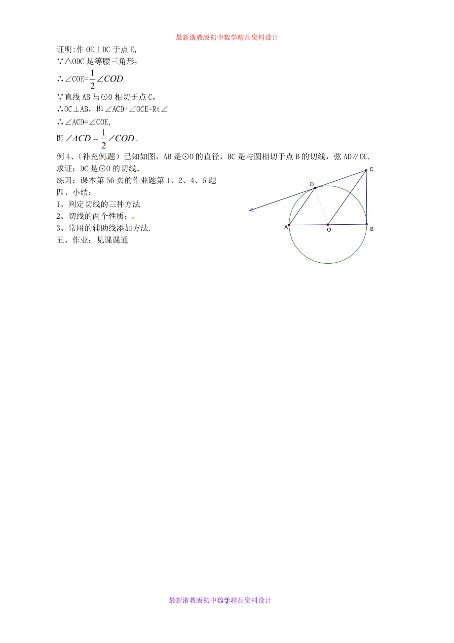 最新浙教版初中数学九年级下册《2.0第二章 直线与圆的位置关系》精品教案 (4)_第2页