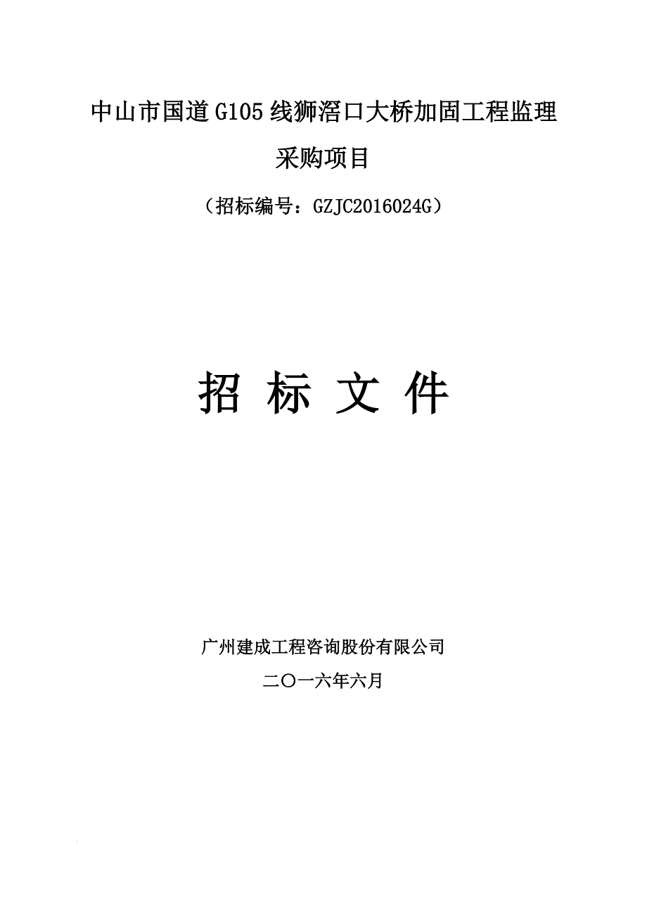 中山市国道G105线狮滘口大桥加固工程监理采购项目招标文件_第1页