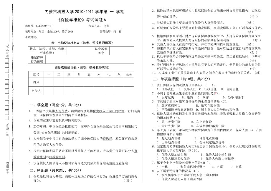 内蒙古科技大学2019-2019秋学期第一学期《保险学概论》考试试卷B_第1页