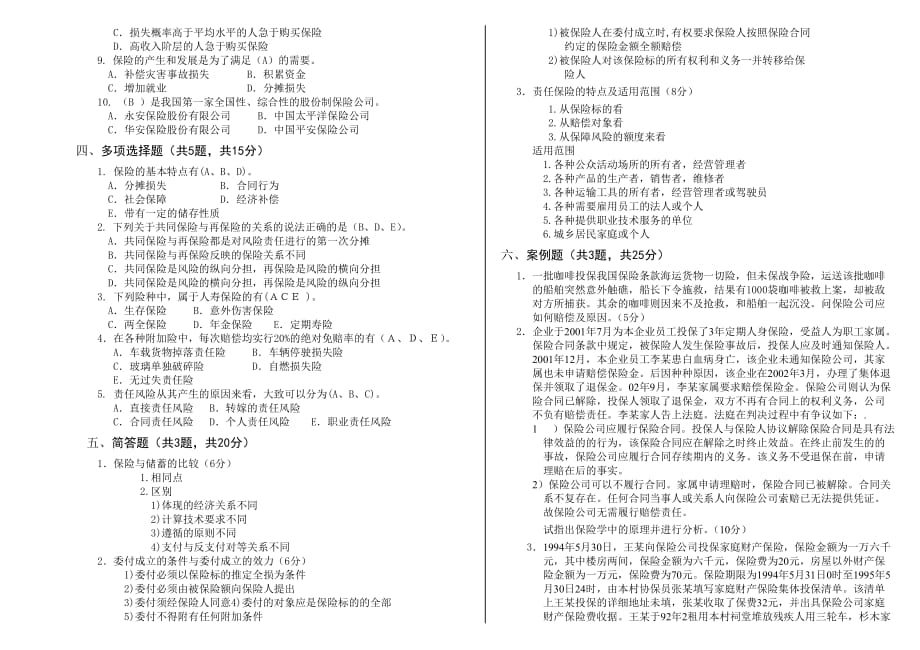 内蒙古科技大学2019-2019秋学期第一学期《保险学概论》考试试卷B_第2页