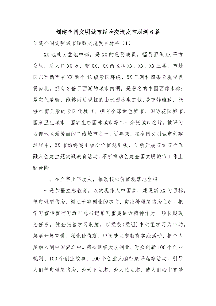 创建全国文明城市经验交流发言材料6篇精选_第1页