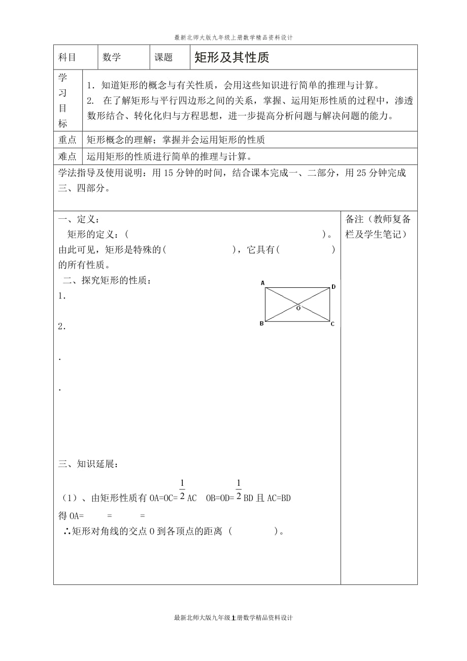 最新北师大版九年级上册数学【学案】矩形及其性质_第1页