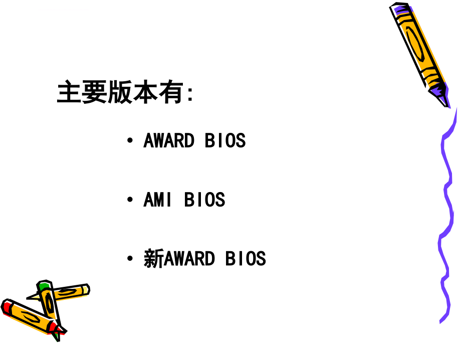 安装纯系统、装驱动课件_第4页