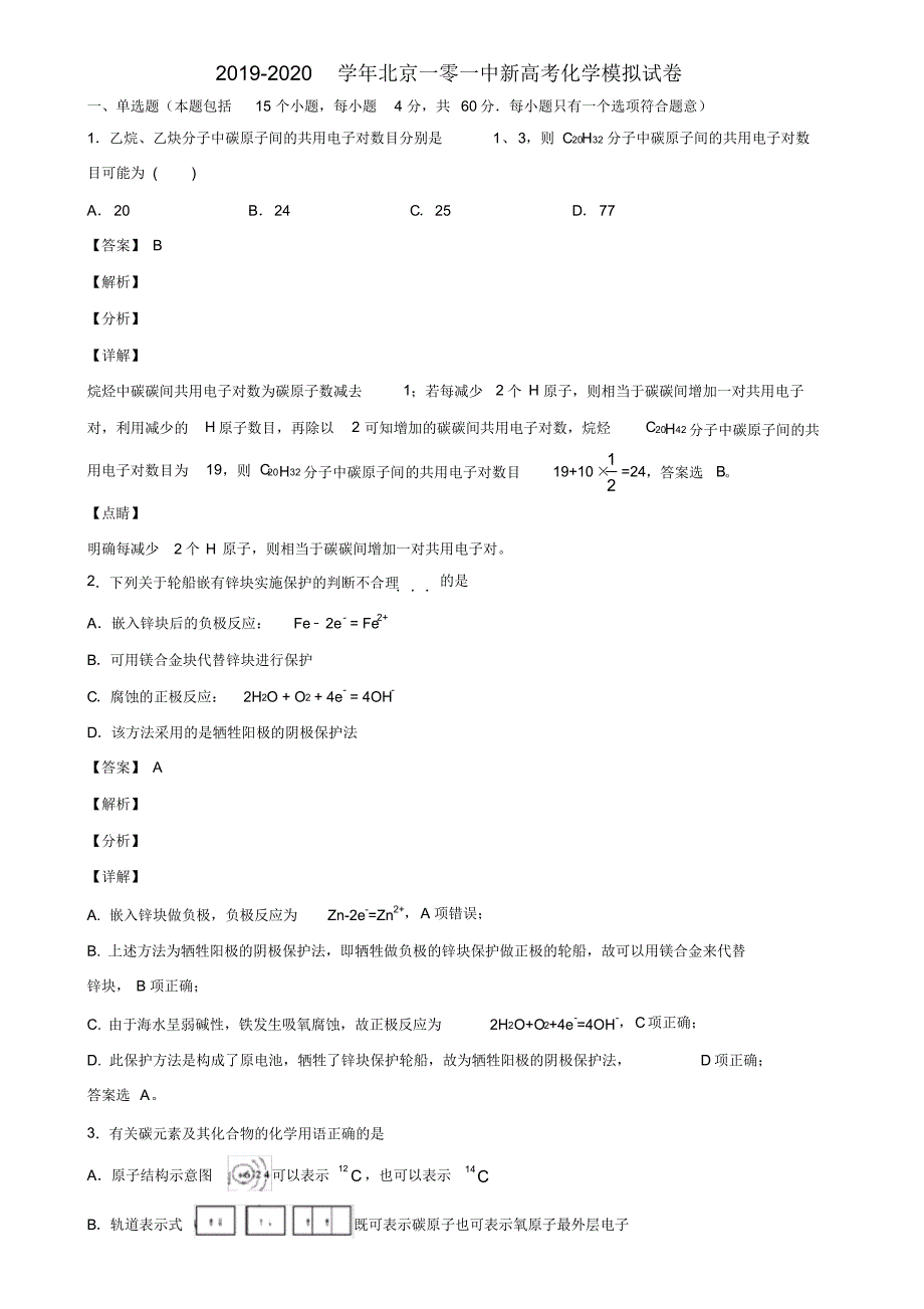 2019-2020学年北京一零一中新高考化学模拟试卷含解析_第1页