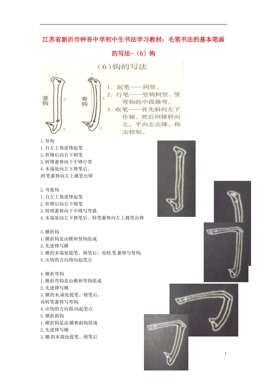 江苏省新沂市钟吾中学初中美术 书法学习教材 毛笔书法的基本笔画的写法-（6）钩素材.doc_第1页