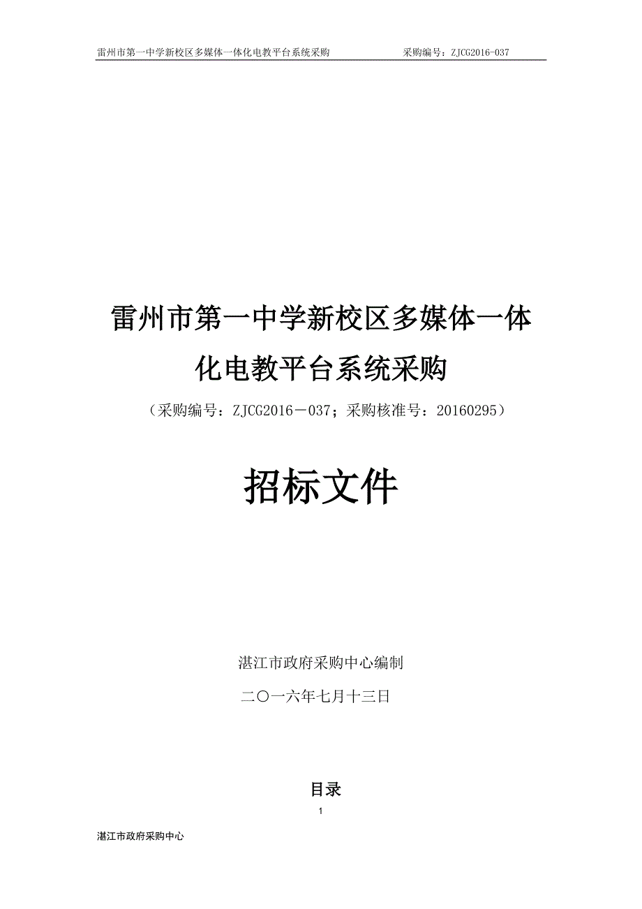 新校区多媒体一体化电教平台系统采购招标文件_第1页