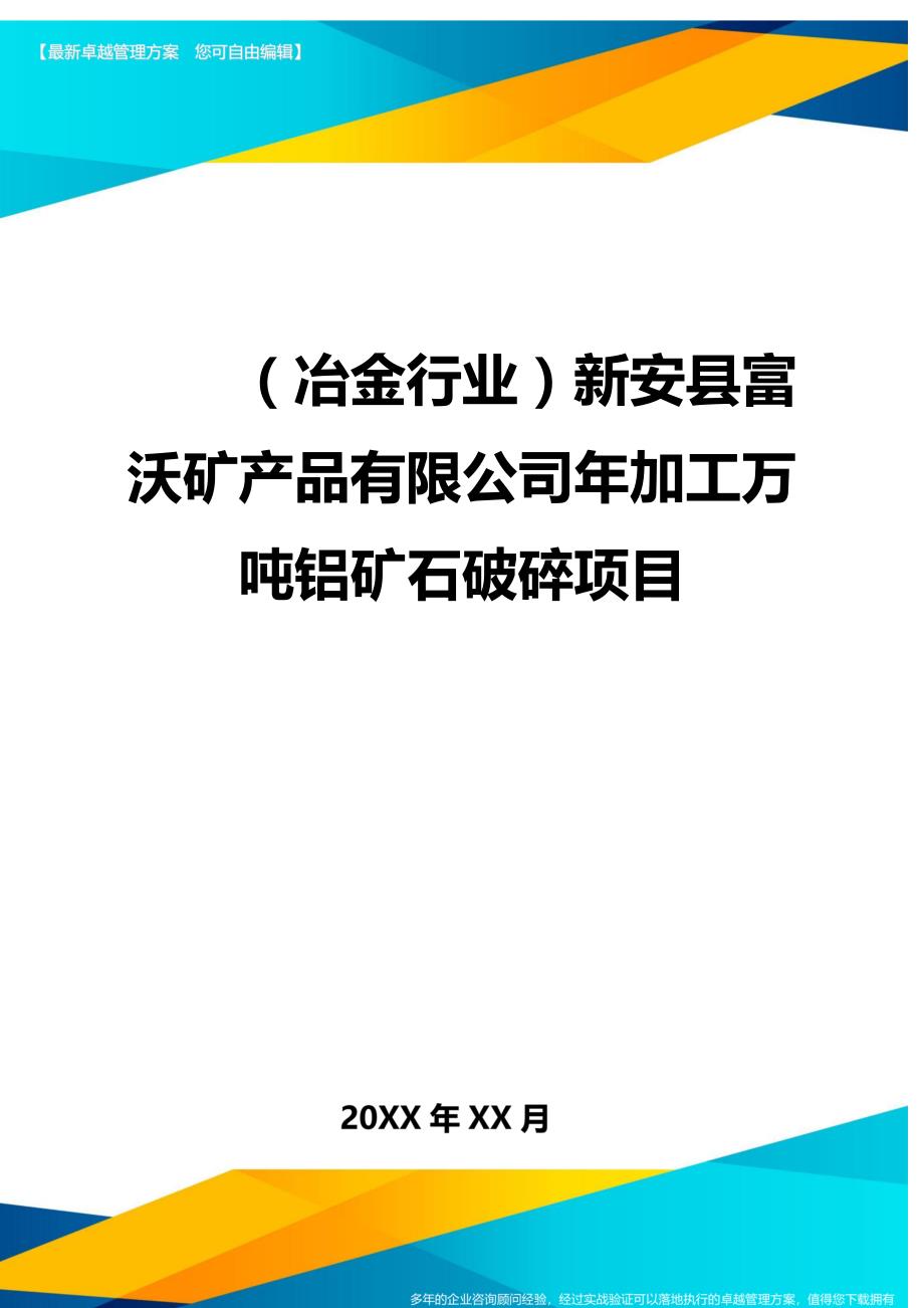 冶金行业新安县富沃矿产品有限公司年加工万吨铝矿石破碎项目_第1页