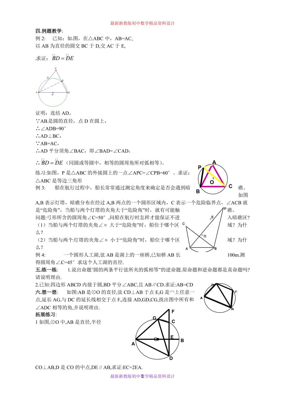 最新浙教版初中数学九年级上册《3.5 圆周角》精品教案 (4)_第2页