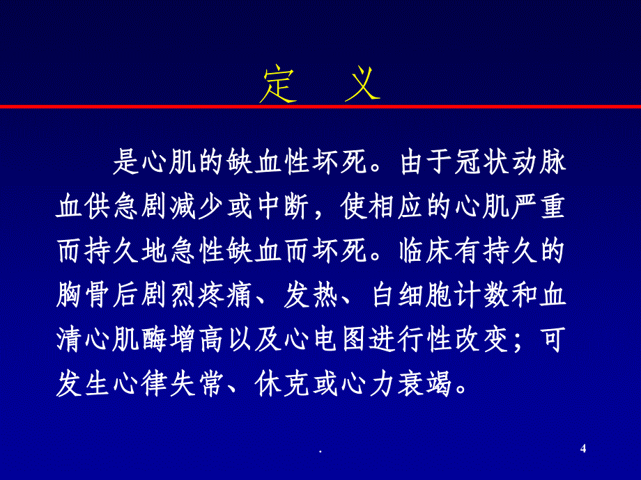 心肌梗死课件ppt课件_第4页