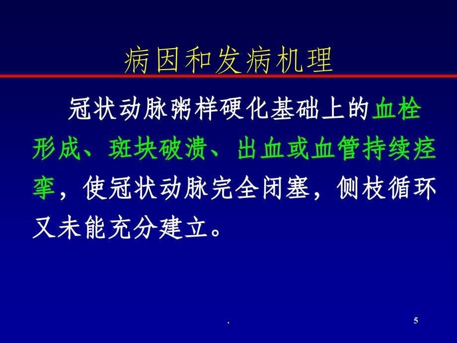 心肌梗死课件ppt课件_第5页