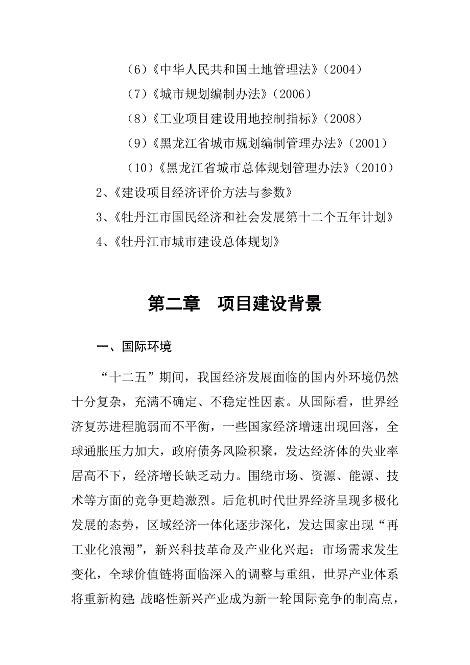 大庆路新型工业园区可研报告_第4页