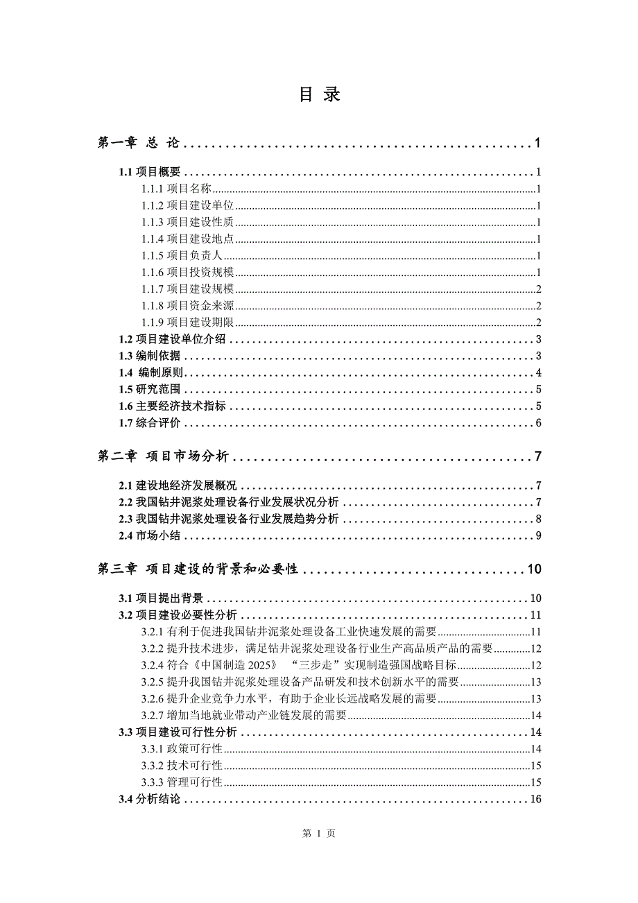 钻井泥浆处理设备生产建设项目可行性研究报告_第2页