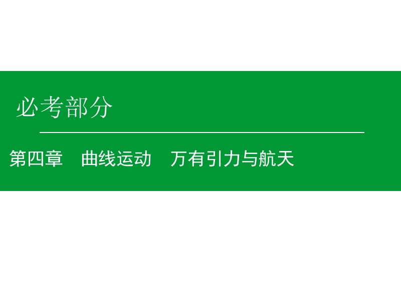 高考物理一轮复习课件第4章第3单元万有引力与航天_第1页