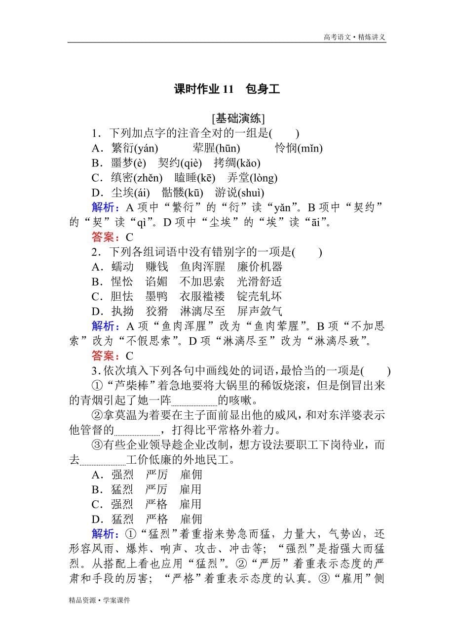 2020-2021年高中语文必修1课件讲义课时作业：第4单元 课时作业11　包身工（人教版）[含解析]_第5页