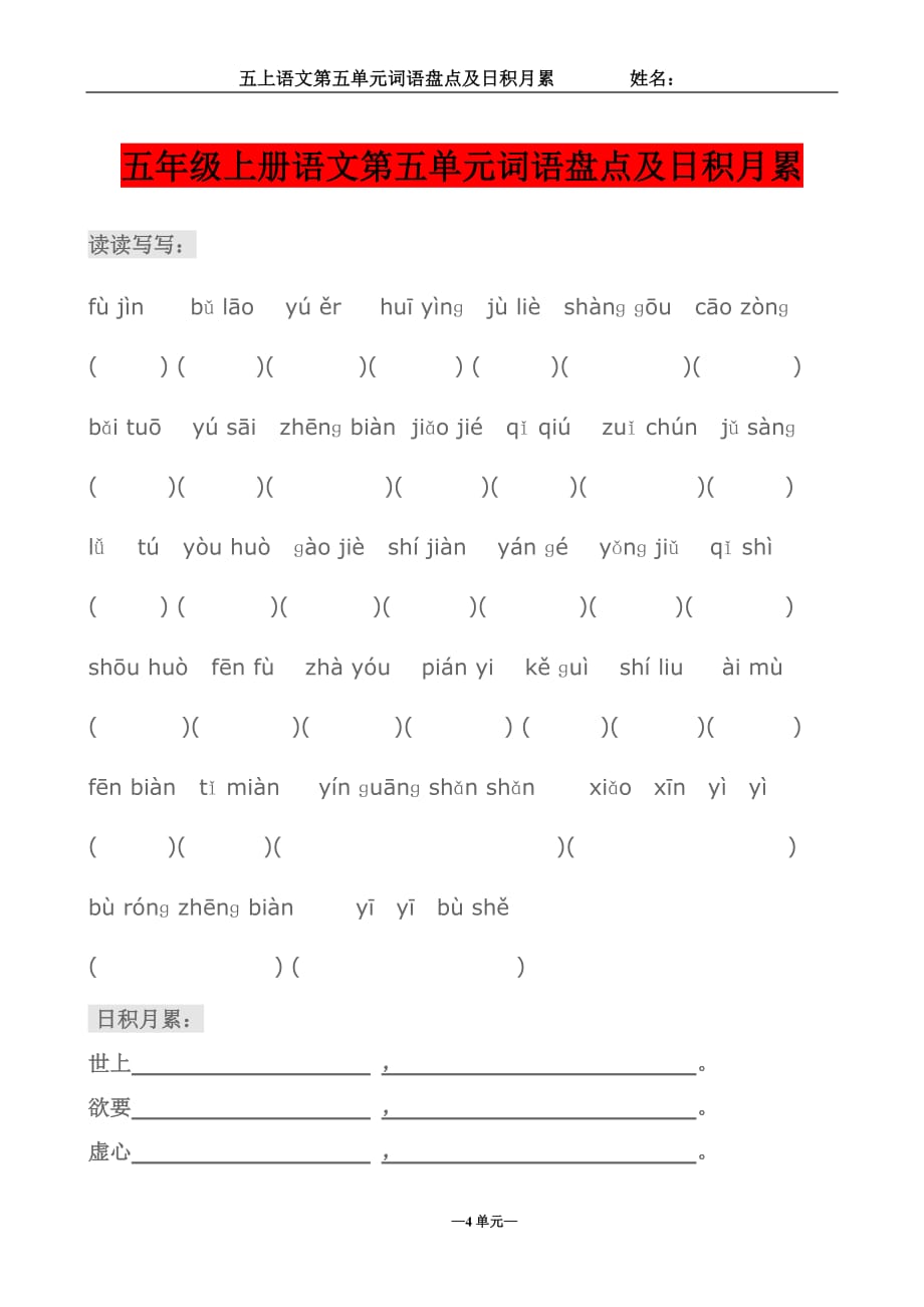 五年级上册语文第五单元词语盘点及日积月累_第1页