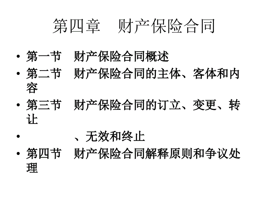 第四章　财产保险合同资料讲解_第1页