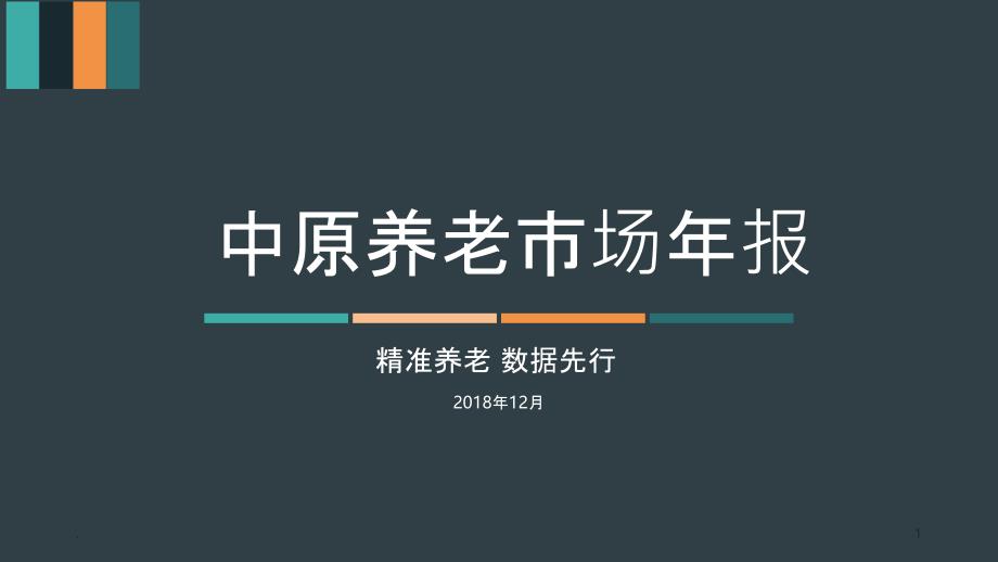 中原养老市场年报 昌建集团PPT课件_第1页