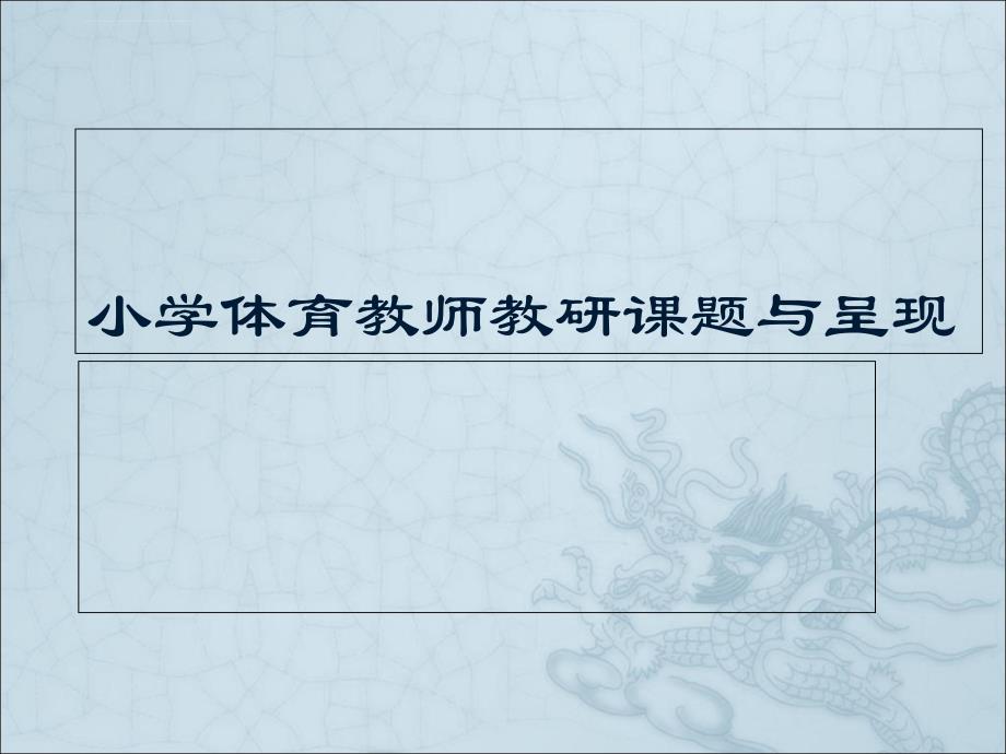 小学体育教师教研课题与呈现课件_第1页