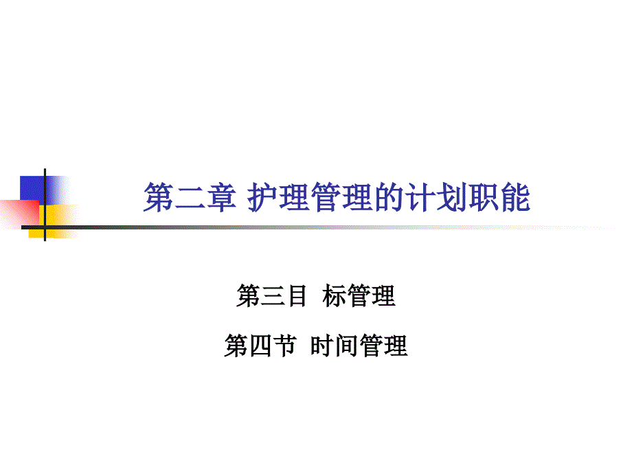 第三节目标管理演示教学_第1页